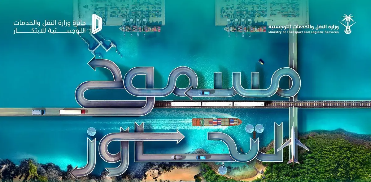 Rafid Logistics - Ministry of Transportation and logistics Award جائزة الابتكار من وزارة النقل والخدمات اللوجستية
